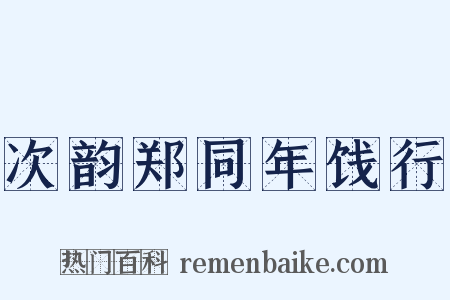 次韵郑同年饯行是什么意思的图片